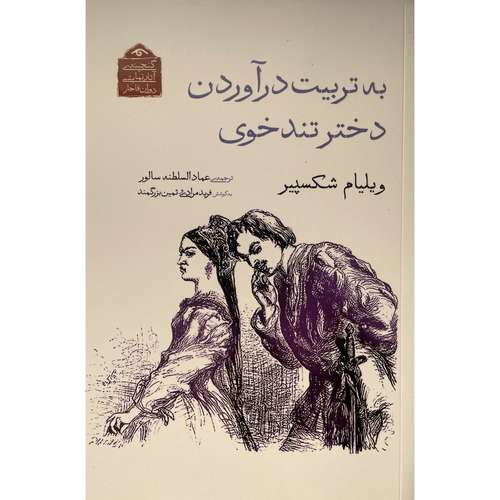 کتاب گنجينه نمايشی قاجار 9 به تربيت درآوردن دختر تند خوی اثر ويليام شكسپير انتشارات ديدآور