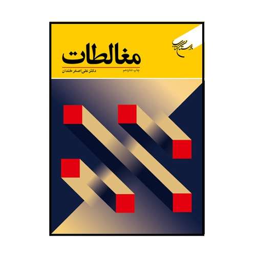 كتاب مغالطات اثر علي اصغر خندان نشر بوستان كتاب