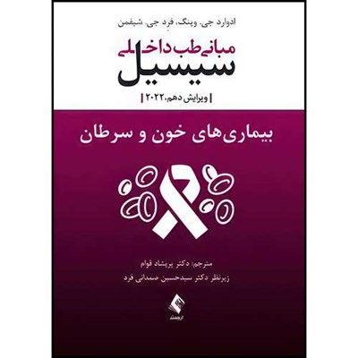 کتاب مبانی طب داخلی سیسیل 2022:بیماریهای خون و سرطان اثر دکتر ادوارد جی.وینگ و دکتر فرد .جی شیفمن ترجمه دکتر پریشاد قوام انتشارات ارجمند