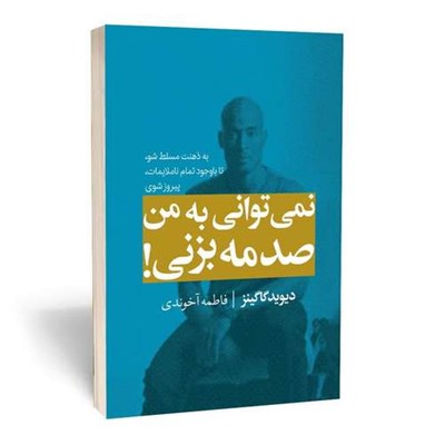 کتاب نمی توانی به من صدمه بزنی اثر دیوید گاگینز نشر مجله