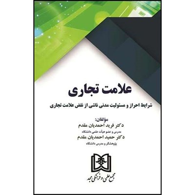 کتاب علامت تجاری (شرایط احراز و مسئولیت مدنی ناشی از نقض علامت تجاری)  اثر دکتر فرید احمدیان مقدم و دکتر حمید احمدیان مقدم انتشارات مجمع علمی و فرهنگی مجد