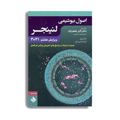 کتاب اصول بیوشیمی لنینجر جلد دوم 2021 اثر جمعی از نویسندگان انتشارات حیدری