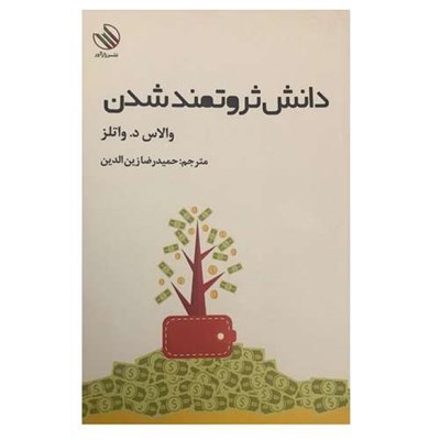 کتاب دانش ثروتمند شدن اثر والاس د.واتلز نشر رازآور