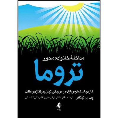 کتاب مداخله خانواده محور تروما کاربرد استعاره و بازی در مورد قربانیان بدرفتاری و غفلت اثر پت پرنیکانو انتشارات ارجمند