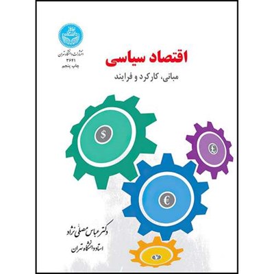 کتاب اقتصاد سیاسی (مبانی، کارکرد و فرایند) اثر دکتر عباس مصلی نژاد انتشارات دانشگاه تهران