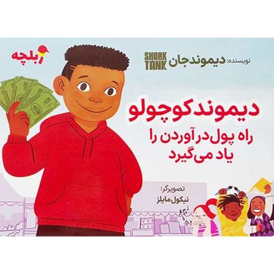 کتاب ديموند كوچولو راه پول درآوردن را ياد می گيرد اثر ديموندجان انتشارات نگاه نوين