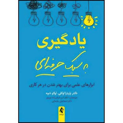 کتاب یادگیری به سبک حرفه ای ابزارهای علمی برای بهتر شدن در هر کاری اثر دکتر باربارا اوکلی و اولاو شوه انتشارات ارجمند