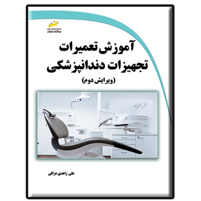 کتاب آموزش تعمیرات تجهیزات دندانپزشکی اثر علی زاهدی عراقی نشر دیباگران تهران