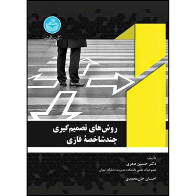 کتاب روش های تصمیم گیری چندشاخصه فازی اثر دکتر حسین صفری و دکتر احسان خان محمدی انتشارات دانشگاه تهران