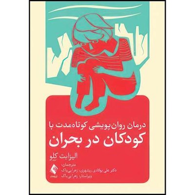 کتاب درمان روان پویشی کوتاه مدت با کودکان در بحران اثر الیزابت کلو انتشارات ارجمند