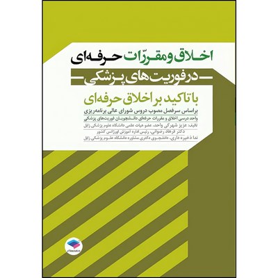 کتاب اخلاق و مقررات حرفه‌ای در فوریت‌های پزشکی با تاکید بر اخلاق حرفه‌ای اثر عزیز شهرکی واحد و دکتر فرهاد رضوانی و ندا ذخیره داری انتشارات جامعه نگر