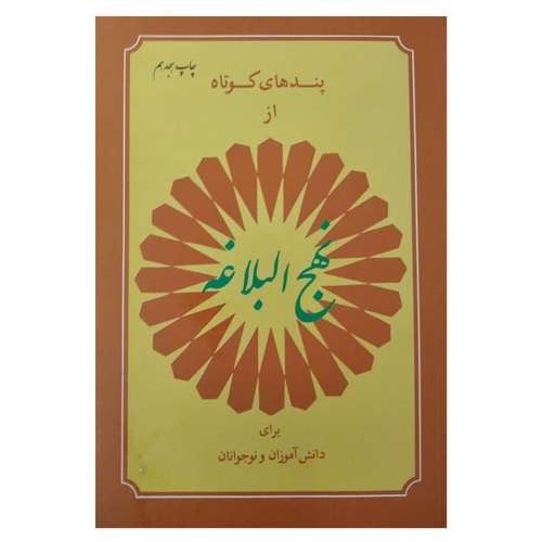 کتاب پندهای کوتاه از نهج البلاغه برای دانش اموزان اثر جمعی از نویسندگان انتشارات دفتر فرهنگ اسلامی