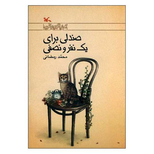 کتاب صندلی برای یک نفر و نصفی اثر محمد رمضانی انتشارات کانون پرورش فکری کودکان و نوجوانان