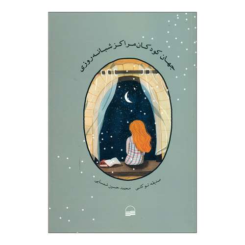 کتاب جهان کودکان مراکز شبانه روزی اثر صدیقه توکلی و محمد حسین شمسایی انتشارات کویر 