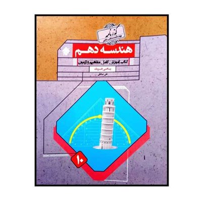 کتاب هندسه پایه ی دهم رشته ی ریاضی گذرنامه اثر علی صادقی انتشارات مبتکران