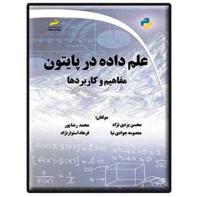 کتاب علم داده در پایتون- مفاهیم و کاربردها اثر جمعی از نویسندگان انتشارات دیباگران تهران