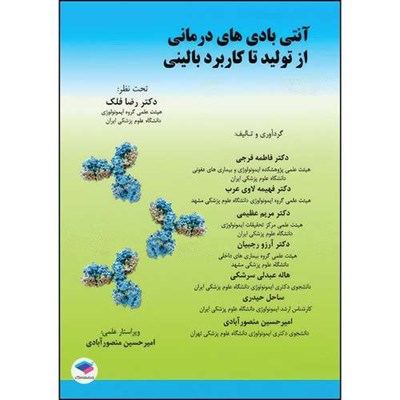 کتاب آنتی بادی‌های درمانی از تولید تا کاربرد بالینی اثر جمعی از نويسندگان انتشارات جامعه نگر