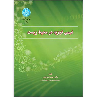 کتاب شیمی تجزیه در محیط زیست اثر دکتر حسن سرشتی انتشارات دانشگاه تهران