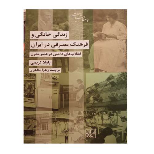 کتاب زندگی خانگی و فرهنگ مصرفی در ایران اثر پاملا کریمی انتشارات شیرازه کتاب ما