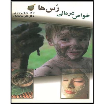 کتاب خواص درمانی رس ها اثر دکتر سول نوبری انتشارات اشراقیه