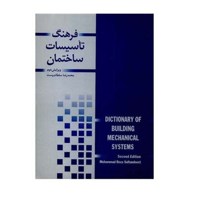 کتاب فرهنگ تأسیسات ساختمان اثر محمدرضا سلطاندوست نشر کتاب دانشگاهی