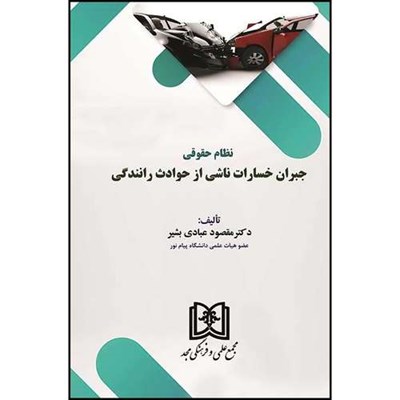 کتاب نظام حقوقی جبران خسارات ناشی از حوادث رانندگی  اثر دکتر مقصود عبادی بشیر انتشارات مجمع علمی و فرهنگی مجد