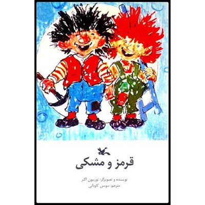 كتاب قرمز و مشكي اثر توربيون اگنر انتشارات كانون پرورش فكري كودكان و نوجوانان