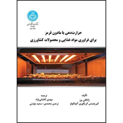 کتاب حرارت دهی با مادون قرمز برای فراوری مواد غذایی و محصولات کشاورزی اثر ژانگلی پن و گیریفیتس گریگوری آتونگولو ترجمه مهدی کاشانی نژاد و نرجس محمدی و سعید مؤمنی انتشارات دانشگاه تهران