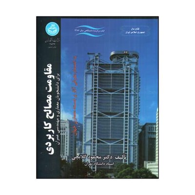 کتاب مقاومت مصالح كاربردي براي دانشجويان معماري و مهندسي عمران اثر محمود گلابچي نشر دانشگاه تهران