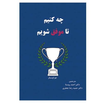 کتاب چه کنیم تا موفق شویم اثر جو اوسمار انتشارات الماس دانش