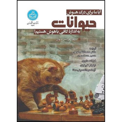 کتاب آیا ما برای درک هوش حیوانات به اندازه کافی باهوش هستیم؟ اثر فرانس د وال ترجمه دکتر محمدکاظم کوهی و فرزانه داوری و نیلوفر ظریفیان و آیسا عبدالحسینی سخا انتشارات دانشگاه تهران