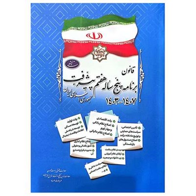 کتاب قانون برنامه پنج ساله هفتم پیشرفت جمهوری اسلامی ایران اثر جمعی از نویسندگان انتشارات معاونت تدوین، تنقیح و انتشار قوانین و مقررات ریاست جمهوری