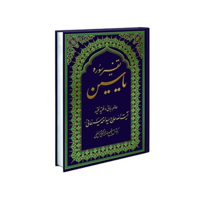 کتاب تفسیر سوره یاسین اثر آیت الله حاج سید احمد میرخان انتشارات شمس الضحی