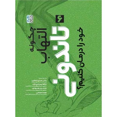 کتاب چگونه التهاب تاندونی خود را درمان کنیم؟ اثر حافظ بهزادی نژاد و دکتر مهدی قیطاسی و محسن بهبودی و مهسا مصلحی انتشارات حتمی