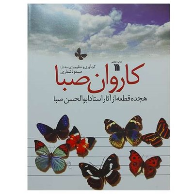 کتاب کاروان صبا هجده قطعه از آثار ابوالحسن صبا اثر مسعود شعاری انتشارات سروش