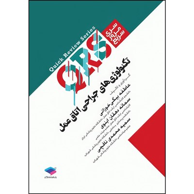 کتاب مرور سریع QRS تکنولوژی جراحی اتاق عمل اثر سمانه دهقان ابنوی و عاطفه بیگی خوزانی و سمیه محمدی نافچی انتشارات جامعه نگر