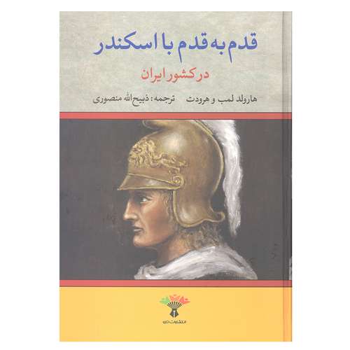 کتاب قدم به قدم با اسکندر در کشور ایران اثر هارولد لمب و هرودت انتشارات تاو