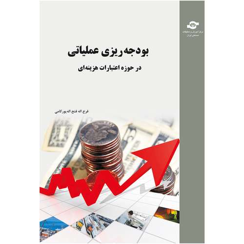 کتاب بودجه ریزی عملیاتی در حوزه اعتبارات هزینه ای مولف فرج اله فتح اله پور