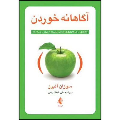 کتاب آگاهانه خوردن راهنمای ترک عادت های غذایی ناسالم و لذت بردن از غذا اثر دکتر سوزان آلبرز ترجمه پیوند جلالی  و تینا کریمی انتشارات ارجمند