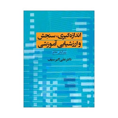 کتاب اندازه گیری، سنجش و ارزشیابی آموزشی اثر دکتر علی اکبر سیف انتشارات دوران 