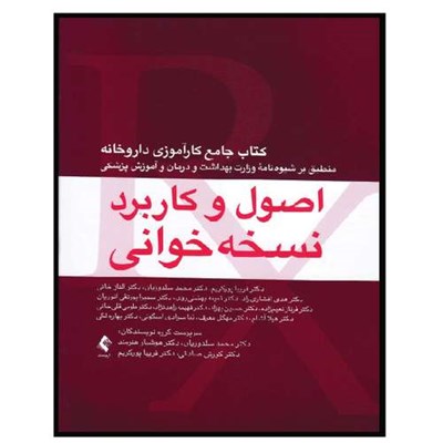 کتاب اصول و کاربرد نسخه خوانی کتاب جامع کارآموزی داروخانه اثر جمعی از نویسندگان انتشارات ارجمند