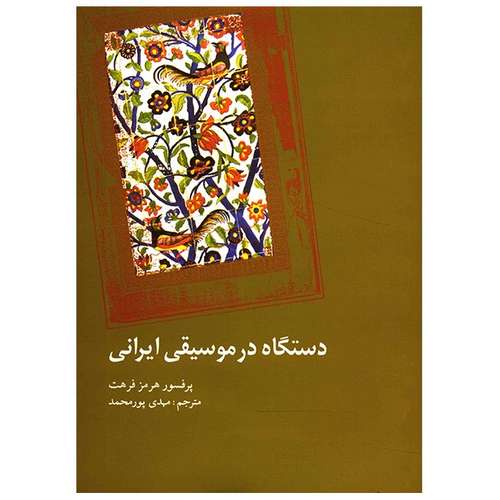 کتاب دستگاه در موسیقی ایرانی اثر هرمز فرهت