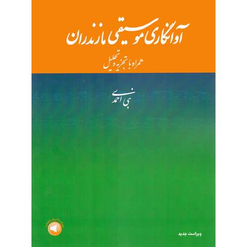 کتاب آوانگاری موسیقی مازندران همراه با تجزیه و تحلیل اثر نبی احمدی نشر سرود