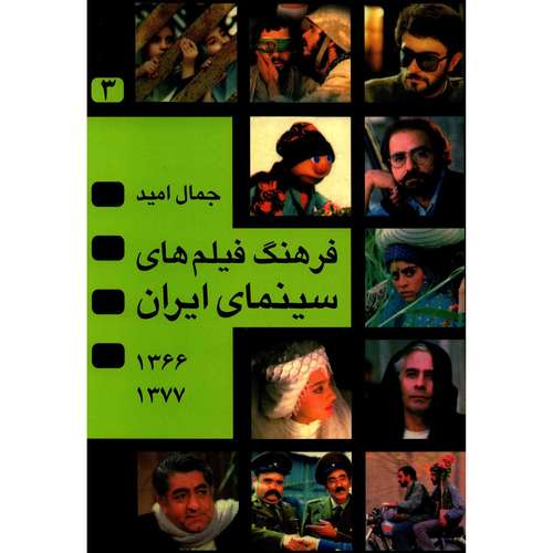 کتاب فرهنگ فیلم های سینمای ایران اثر جمال امید - جلد سوم