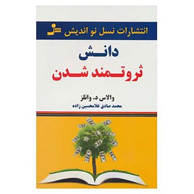 کتاب دانش ثروتمند شدن اثر والاس دلویس واتلز