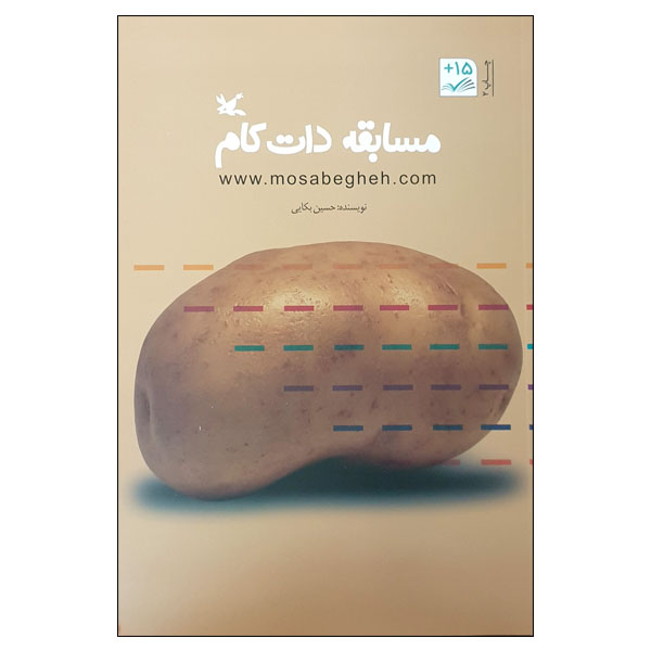 کتاب مسابقه دات کام اثر حسین بکایی انتشارات کانون پرورش فکری کودکان و نوجوانان