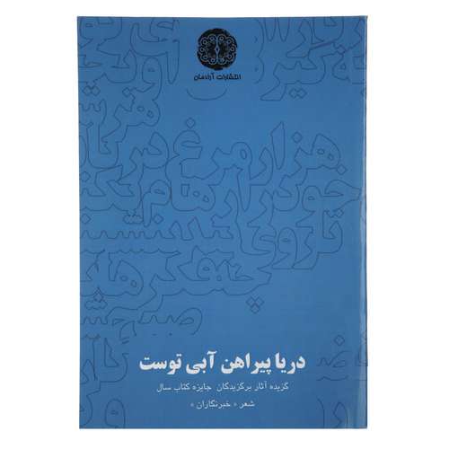 کتاب دریا پیراهن آبی توست اثر علی رضا بهرامی