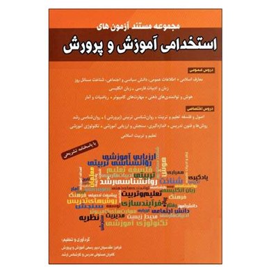 کتاب مجموعه مستند آزمون های استخدامی آموزش و پرورش اثر فرامرز مقدسیان و کامران مستوفی انتشارات شباهنگ