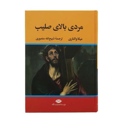 کتاب مردی بالای صلیب اثر میکا والتاری نشر نگاه 