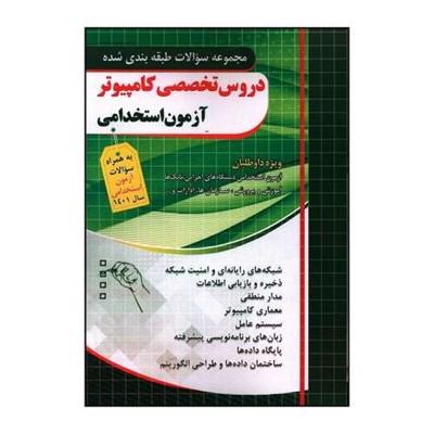 کتاب آزمون استخدامي دروس تخصصي کامپيوتر فارابي  اثر جمعی از نویسندگان انتشارات چهارخونه